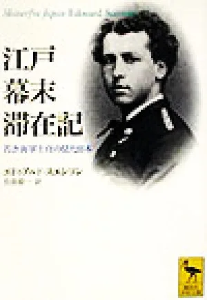 江戸幕末滞在記 若き海軍士官の見た日本 講談社学術文庫1625