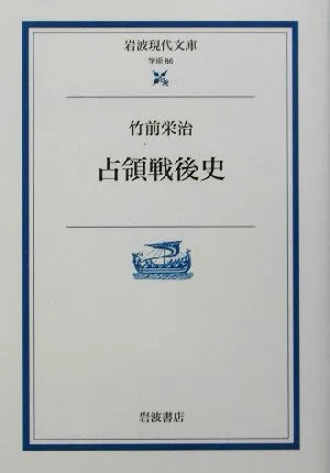 占領戦後史 岩波現代文庫 学術86