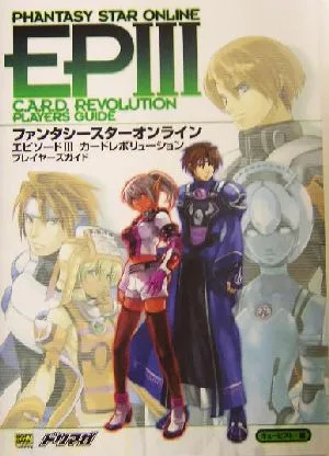 ファンタシースターオンラインエピソード3カードレボリューションプレイヤーズガイド ドリマガBOOKS