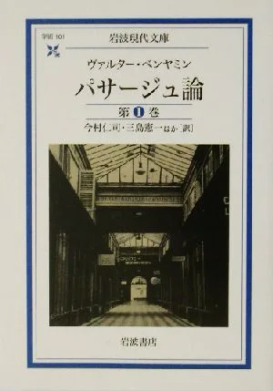 パサージュ論(第1巻) 岩波現代文庫 学術101