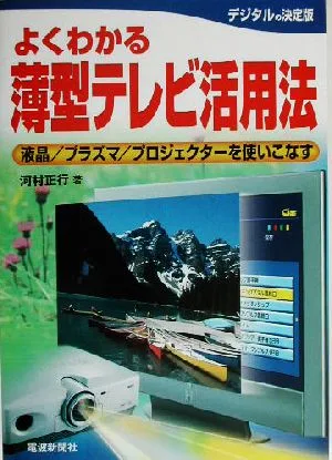 よくわかる薄型テレビ活用法 液晶/プラズマ/プロジェクターを使いこなす よくわかるシリーズ