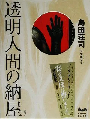 透明人間の納屋 MYSTERY LAND