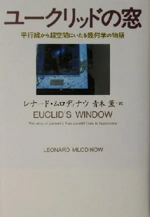 ユークリッドの窓 平行線から超空間にいたる幾何学の物語