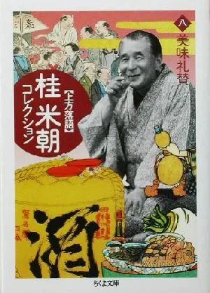上方落語 桂米朝コレクション(8) 美味礼賛 ちくま文庫