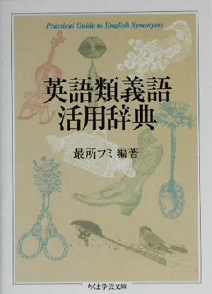 英語類義語活用辞典 ちくま学芸文庫