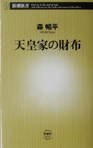 天皇家の財布 新潮新書