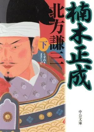 楠木正成(下) 中公文庫