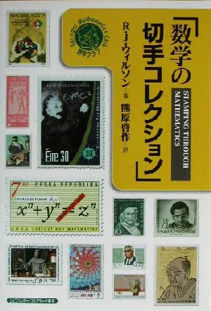 数学の切手コレクション シュプリンガー数学クラブ第11巻