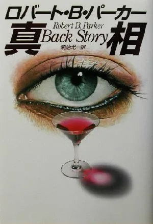 真相 ハヤカワ・ノヴェルズ