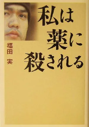 私は薬に殺される