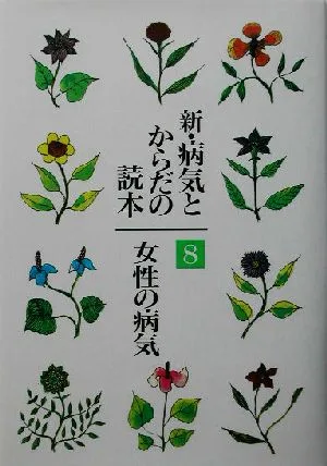 新・病気とからだの読本(8) 女性の病気