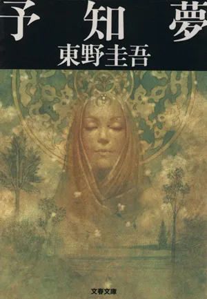 予知夢 探偵ガリレオシリーズ 文春文庫探偵ガリレオシリーズ2