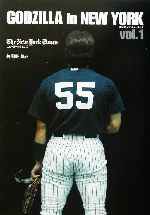 ゴジラ・イン・ニューヨーク(vol.1)