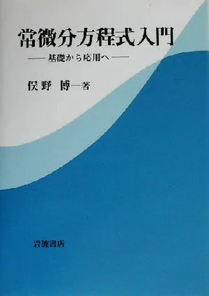 常微分方程式入門 基礎から応用へ