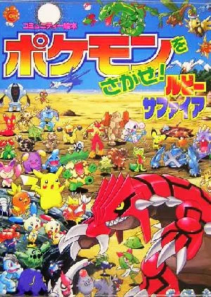 ポケモンをさがせ!ルビー・サファイア コミュニティー絵本