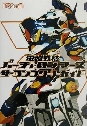 電脳戦機バーチャロン マーズ ザ・コンプリートガイド