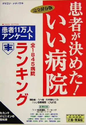 患者が決めた!いい病院 近畿・東海版 患者11万人アンケート 完全保存版