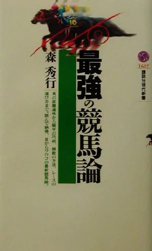 最強の競馬論 講談社現代新書
