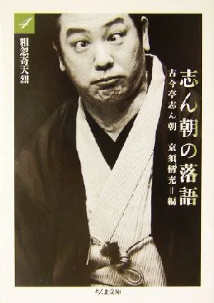 志ん朝の落語(4) 粗忽奇天烈 ちくま文庫