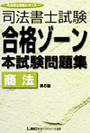 司法書士試験合格ゾーン 本試験問題集 商法 第8版 司法書士試験シリーズ