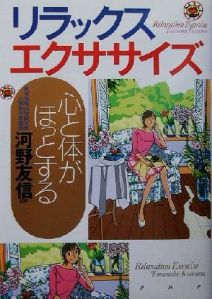 心と体がほっとするリラックス・エクササイズ 心と体がほっとする