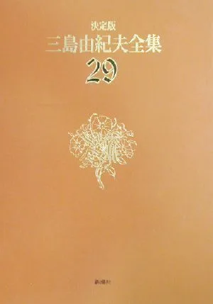 決定版 三島由紀夫全集(29) 評論4