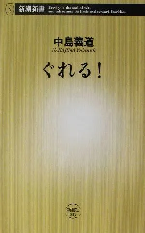 ぐれる! 新潮新書