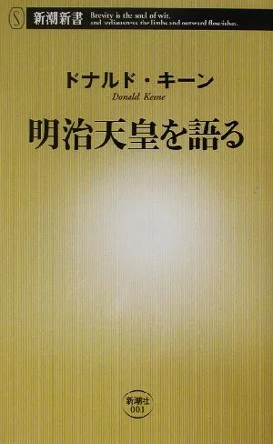 明治天皇を語る 新潮新書