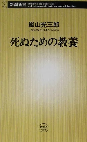 死ぬための教養 新潮新書