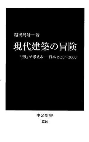 現代建築の冒険 「形」で考える 日本1930~2000 中公新書