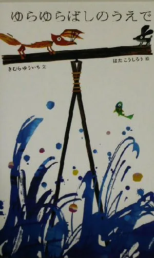 On the Swaying Bashi - Japanese Masterpiece Picture Book Series