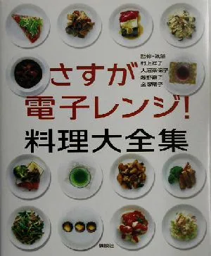 さすが電子レンジ!料理大全集