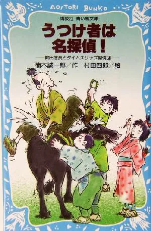 うつけ者は名探偵! 織田信長とタイムスリップ探偵団 講談社青い鳥文庫