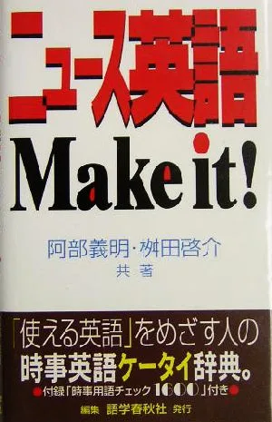 ニュース英語 Make it!