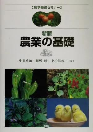新版 農業の基礎 農学基礎セミナー