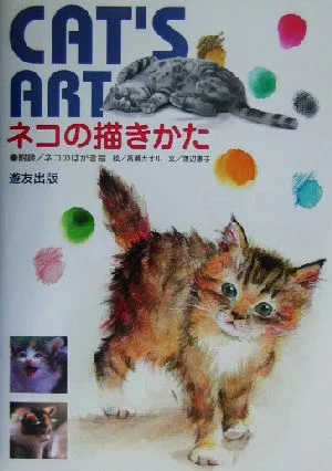 ネコの描きかた CAT'S ART