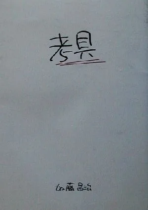 考具 考えるための道具、持っていますか?