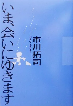 いま、会いにゆきます