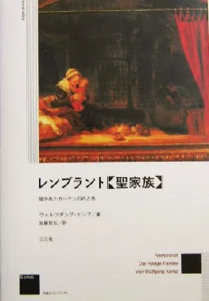 レンブラント『聖家族』 描かれたカーテンの内と外 作品とコンテクストSeries