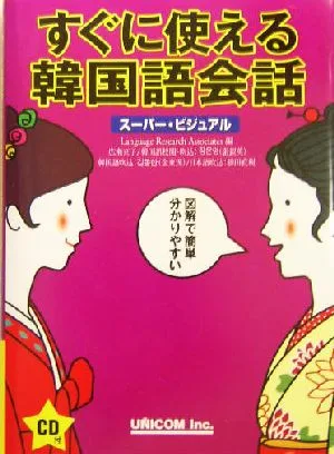 スーパー・ビジュアルすぐに使える韓国語会話