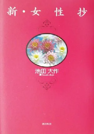 新・女性抄