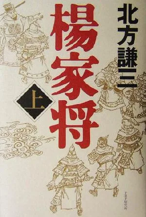 楊家将(上)