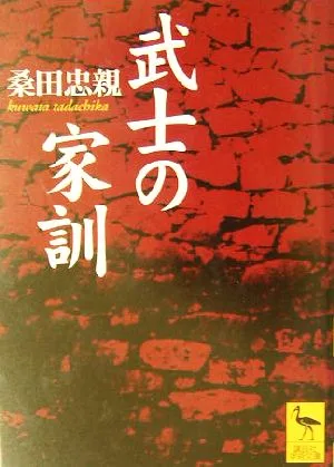 武士の家訓 講談社学術文庫1630