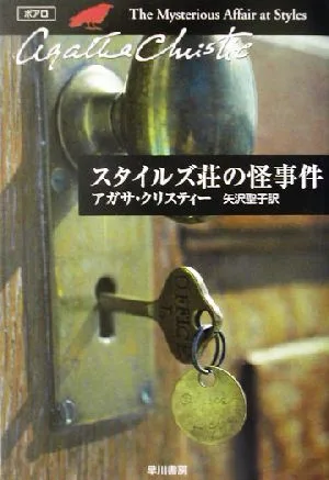 スタイルズ荘の怪事件 ポアロ ハヤカワ文庫クリスティー文庫1