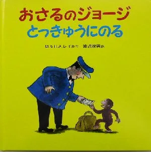 おさるのジョージ とっきゅうにのる
