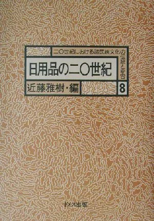 日用品の二〇世紀 20世紀における諸民族文化の伝統と変容8