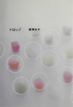 ドロップ