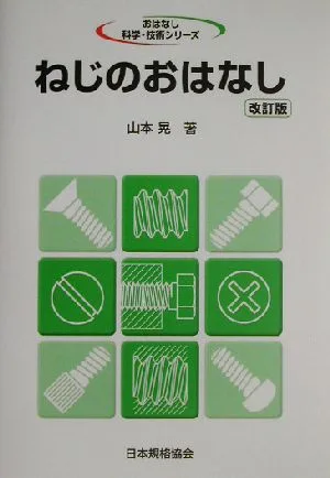 ねじのおはなし おはなし科学・技術シリーズ