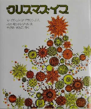 クリスマス・イブ