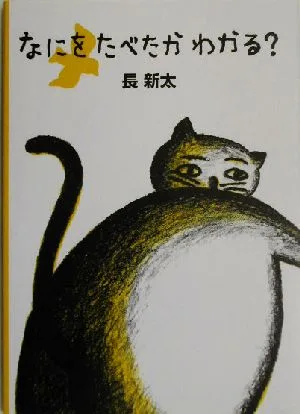 なにをたべたかわかる?